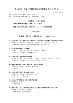 第131回 獣医学科集談会プログラムを掲載しました