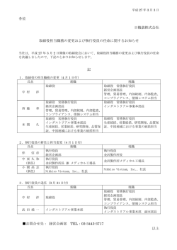取締役担当職務の変更および執行役員の任命に関するお知らせ