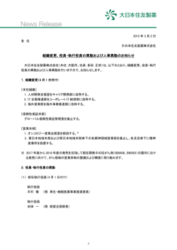 組織変更、役員・執行役員の異動および人事異動の