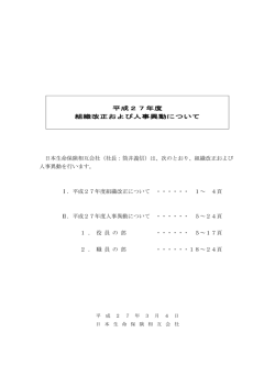平成27年度 組織改正および人事異動について 日本生命保険相互会社