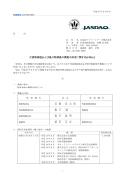 代表取締役および役付取締役の異動の内定に関するお知らせ