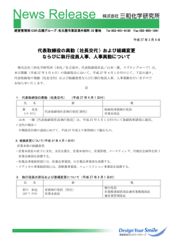 代表取締役の異動（社長交代）および組織変更