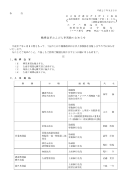機構改革および人事異動のお知らせ