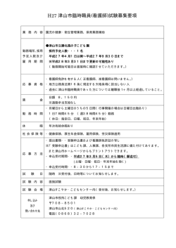 H27 津山市臨時職員(看護師)試験募集要項