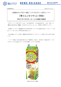 『青りんごカツゲン』1000ml