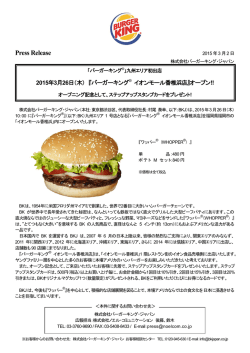 （木） 『バーガーキング&reg; イオンモール香椎浜店』オープン!!