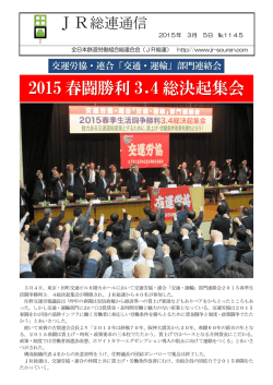 2015 春闘勝利 3.4 総決起集会