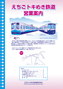 えちごトキめき鉄道 営業案内 - えちごトキめき鉄道株式会社
