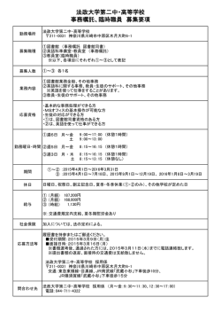法政大学第二中・高等学校 事務嘱託、臨時職員 募集要項