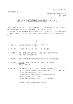 札幌中学中長距離強化練習会について