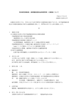 特別研究補助員（倫理審査委員会事務局等）の募集