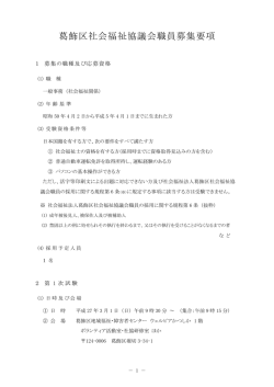 葛飾区社会福祉協議会職員募集要項