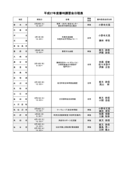 平成27年度審判講習会日程表