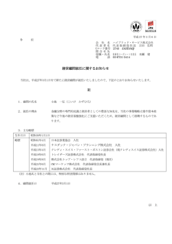 経営顧問就任に関するお知らせ