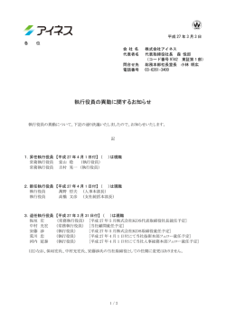 執行役員の異動に関するお知らせ