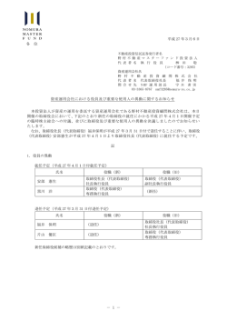 資産運用会社における役員及び重要な使用人の異動に関するお知らせ