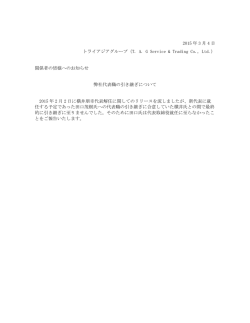 弊社代表職の引き継ぎについて - TriAsia Group