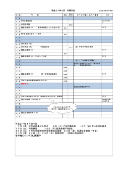平成27年4月の予定 6日（月）就任式始業式入学式 8日（火）PTA交通