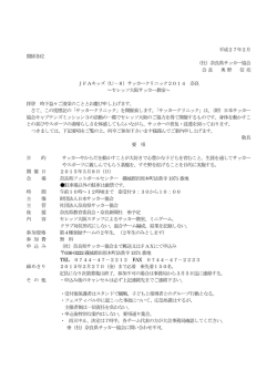 平成27年2月 関係各位 （社）奈良県サッカー協会 会長 奥野 信亮 JFA
