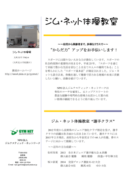 ジム・ネット体操教室