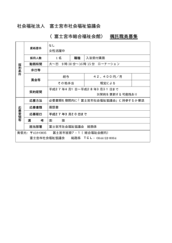 （富士宮市総合福祉会館） 嘱託職員募集