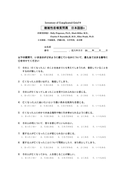 複雑性悲嘆質問票 日本語版