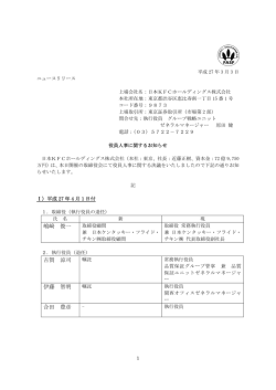 2015.03.03 役員人事に関するお知らせ（pdf）