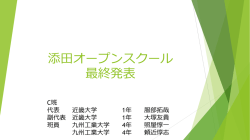 添田オープンスクール 最終発表