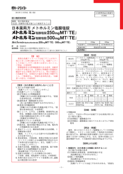 メトホルミン塩酸塩錠250mgMT「TE」