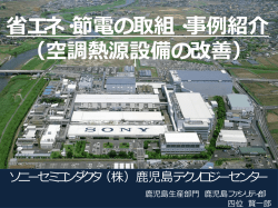 省エネ・節電の取組・事例紹介 （空調熱源設備の改善）