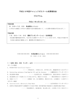 平成26年度チャレンジゼミナール成果報告会 プログラム