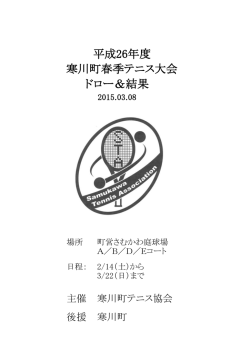 平成26年度 寒川町春季テニス大会 ドロー＆結果