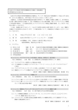 弘前大学大学院医学研究科糖鎖医化学講座（寄附講座） 研究報告会の