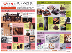 職人の技展