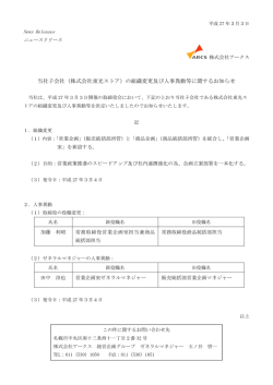 の組織変更及び人事異動等に関するお知らせ