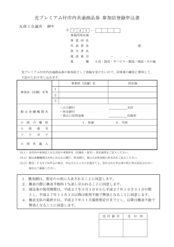 光プレミアム付市内共通商品券 参加店登録申込書