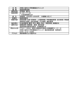 名 称 神奈川歯科大学附属横浜クリニック 職 種 臨床検査技師 雇用形態