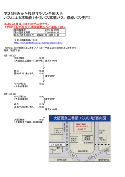 第23回みかた残酷マラソン全国大会 バスによる移動例（全但バス高速