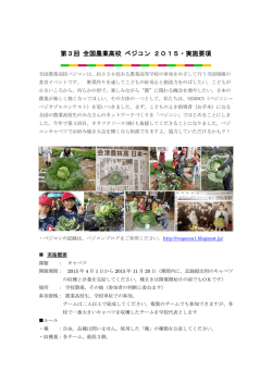 第3回 全国農業高校 ベジコン 2015・実施要項
