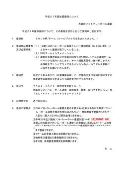 連盟加盟登録について - 大阪府ソフトバレーボール連盟