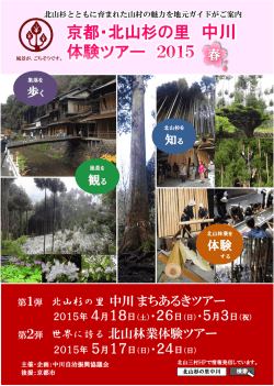 京都・北山杉の里 中川