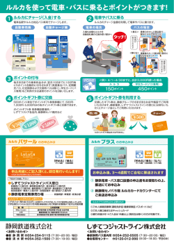 ルルカを使って電車・バスに乗るとポイントがつきます!