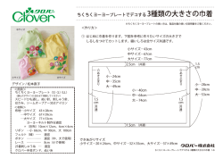 ちくちくヨーヨープレートでデコする 3種類の大きさの巾着