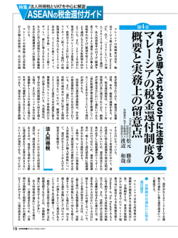 マ レ ー シ ア の 税 金 還 付 制 度 の 概 要 と 実 務 上 の