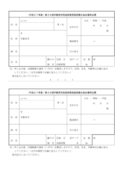 （平成27年度）第36回宇都宮市民芸術祭民謡民舞大会出場申込票 氏