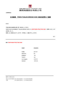 北米航路 PSW3=TIANJIN BRIDGE 003E 本船名変更のご
