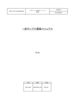 一次サンプル採取マニュアル