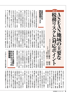 S E A N 地 域 の 主 要 な 税 務 リ ス ク と 対 応 ポ イ ン ト