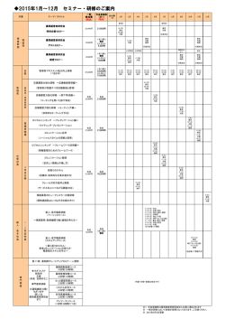 2015年 保険薬局向けセミナー・研修一覧 スケジュール一覧
