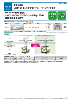 電源内蔵形 LEDライトエンジンダウンライト ラインアップ